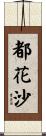都花沙 Scroll