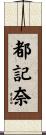 都記奈 Scroll