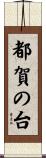 都賀の台 Scroll