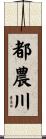 都農川 Scroll