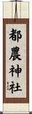 都農神社 Scroll