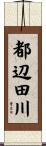 都辺田川 Scroll