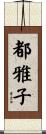 都雅子 Scroll