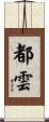 都雲 Scroll