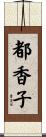 都香子 Scroll