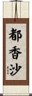 都香沙 Scroll