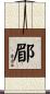 郿 Scroll