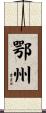 鄂州 Scroll