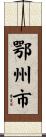 鄂州市 Scroll