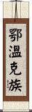 鄂溫克族 Scroll