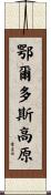 鄂爾多斯高原 Scroll