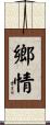 鄉情 Scroll