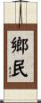 鄉民 Scroll