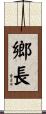 鄉長 Scroll