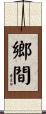 鄉間 Scroll