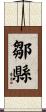 鄒縣 Scroll