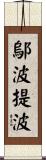 鄔波提波 Scroll