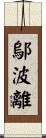 鄔波離 Scroll