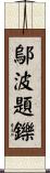 鄔波題鑠 Scroll