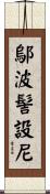 鄔波髻設尼 Scroll