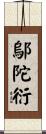 鄔陀衍 Scroll