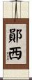 鄖西 Scroll