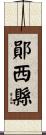 鄖西縣 Scroll