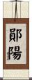 鄖陽 Scroll