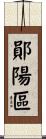 鄖陽區 Scroll