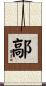 鄗 Scroll