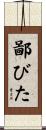 鄙びた Scroll