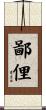 鄙俚 Scroll