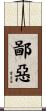 鄙惡 Scroll