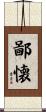 鄙懐 Scroll