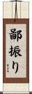 鄙振り Scroll