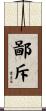 鄙斥 Scroll