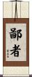 鄙者 Scroll
