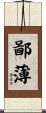 鄙薄 Scroll