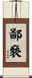 鄙褻 Scroll