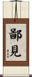 鄙見 Scroll