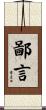 鄙言 Scroll