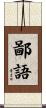 鄙語 Scroll