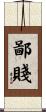 鄙賤 Scroll