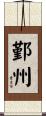 鄞州 Scroll