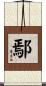鄢 Scroll
