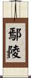 鄢陵 Scroll