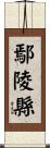 鄢陵縣 Scroll
