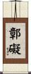 鄣礙 Scroll