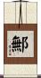 鄦 Scroll