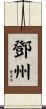 鄧州 Scroll